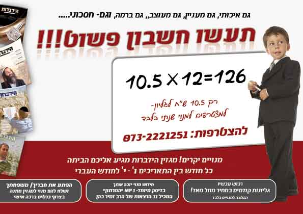 חשבון פשוט- פרסום מגזין הידברות