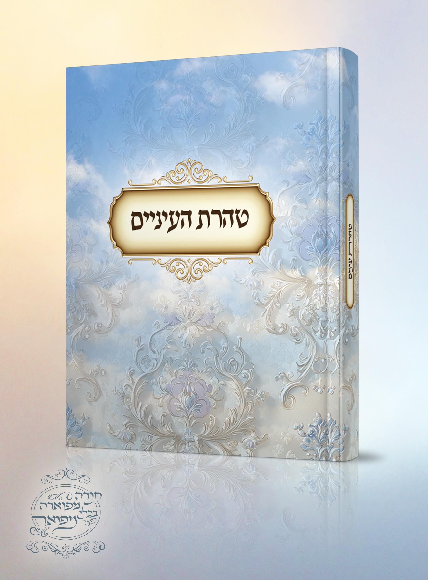 טהרת עיניים.jpg