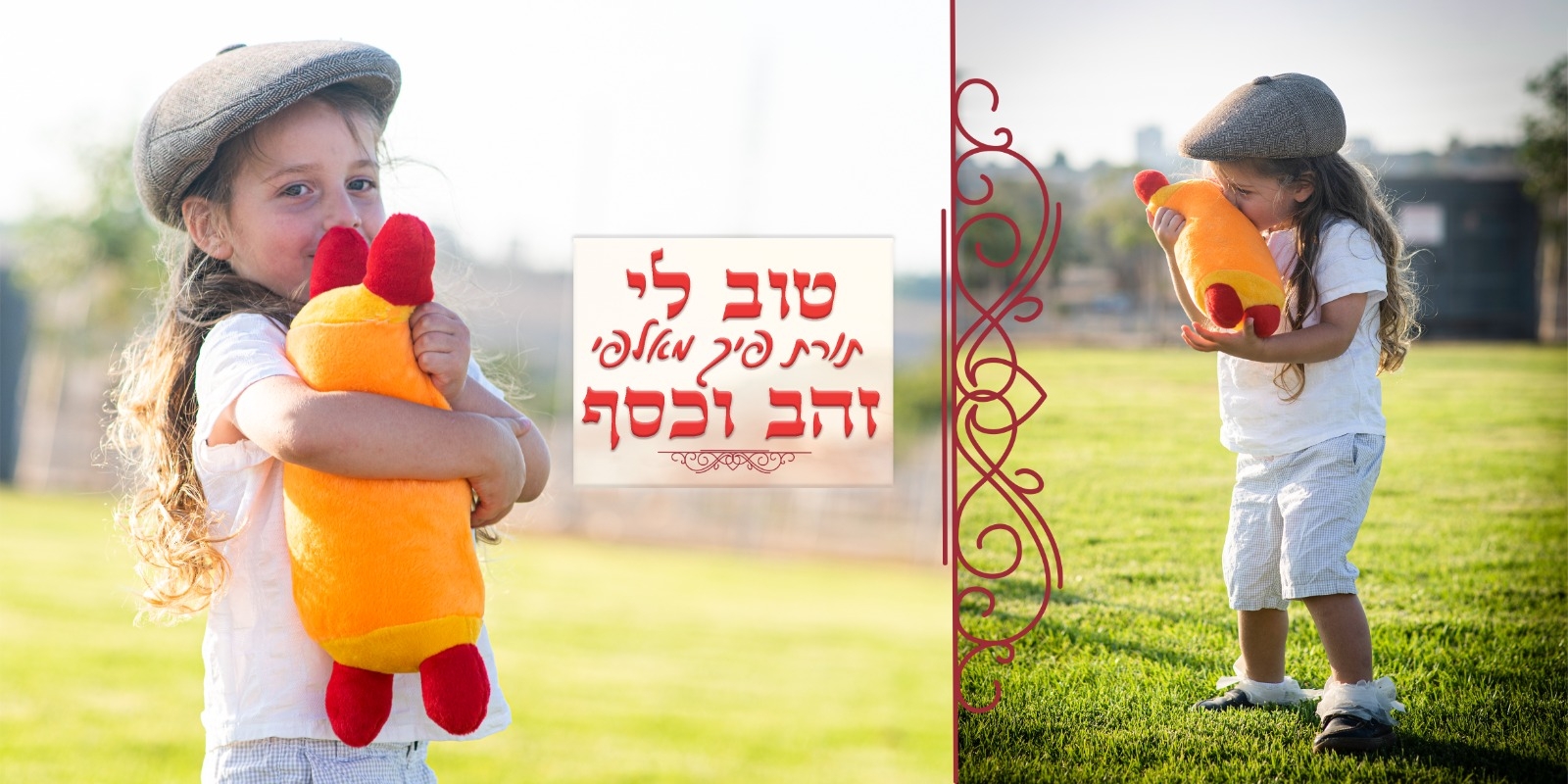 טוב לי תורת פיך | חלאקה מתוק | לוצקי דבורה צלמת