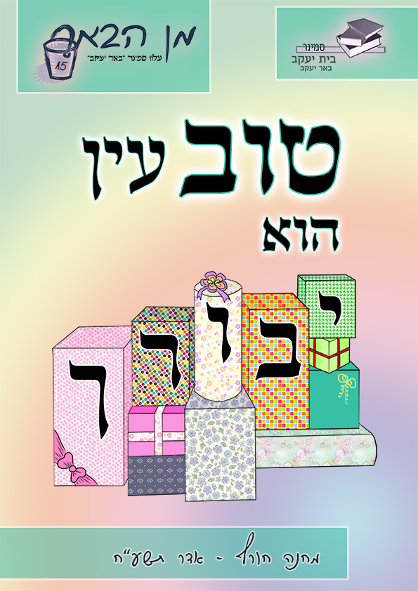 טוב עין הוא יבורך