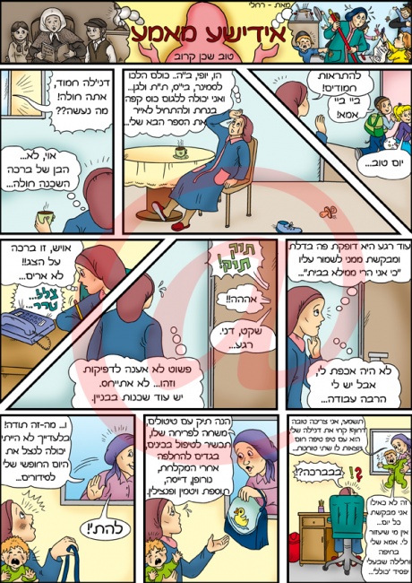 טוב שכן קרוב - עוד קומיקס בסדרה 'אידישע מאמע' שמפורסמת בעיתון משפחה.