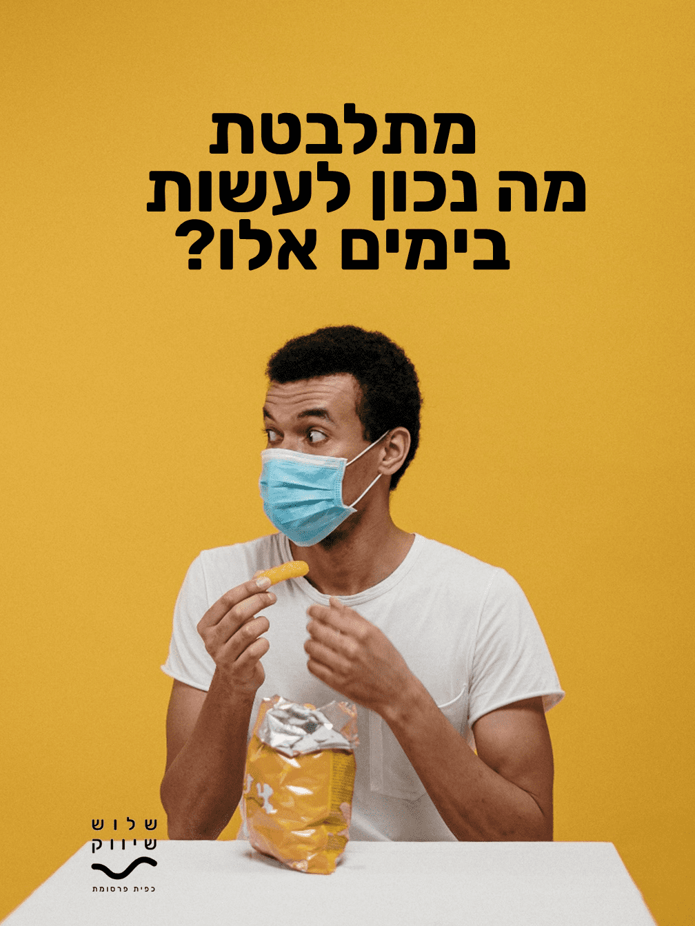 טיזר 2 - לחוברת מה עושים עכשיו תכלס.PNG