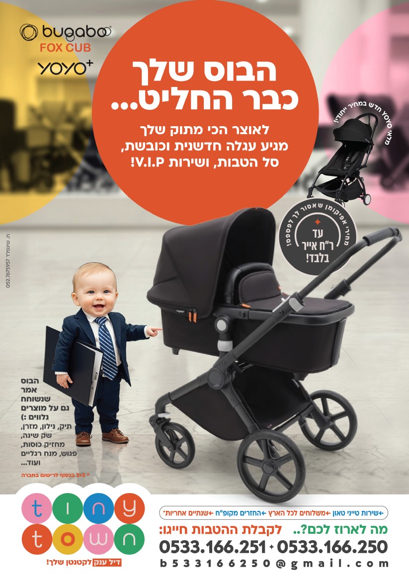 טייני טאון מודעה.jpg