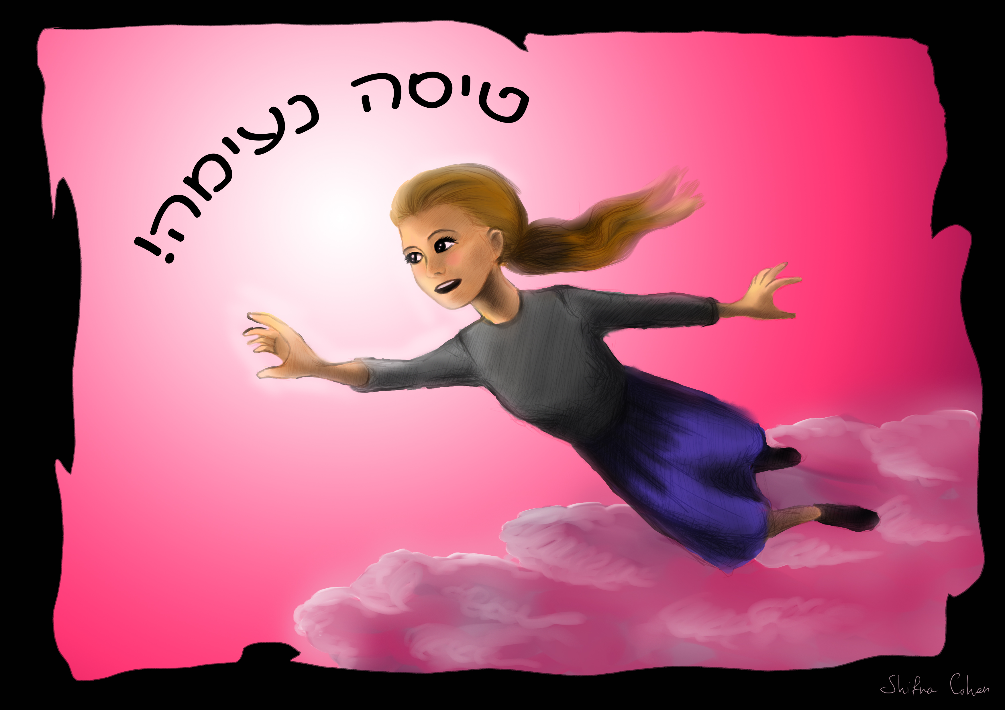 טיסה נעימה