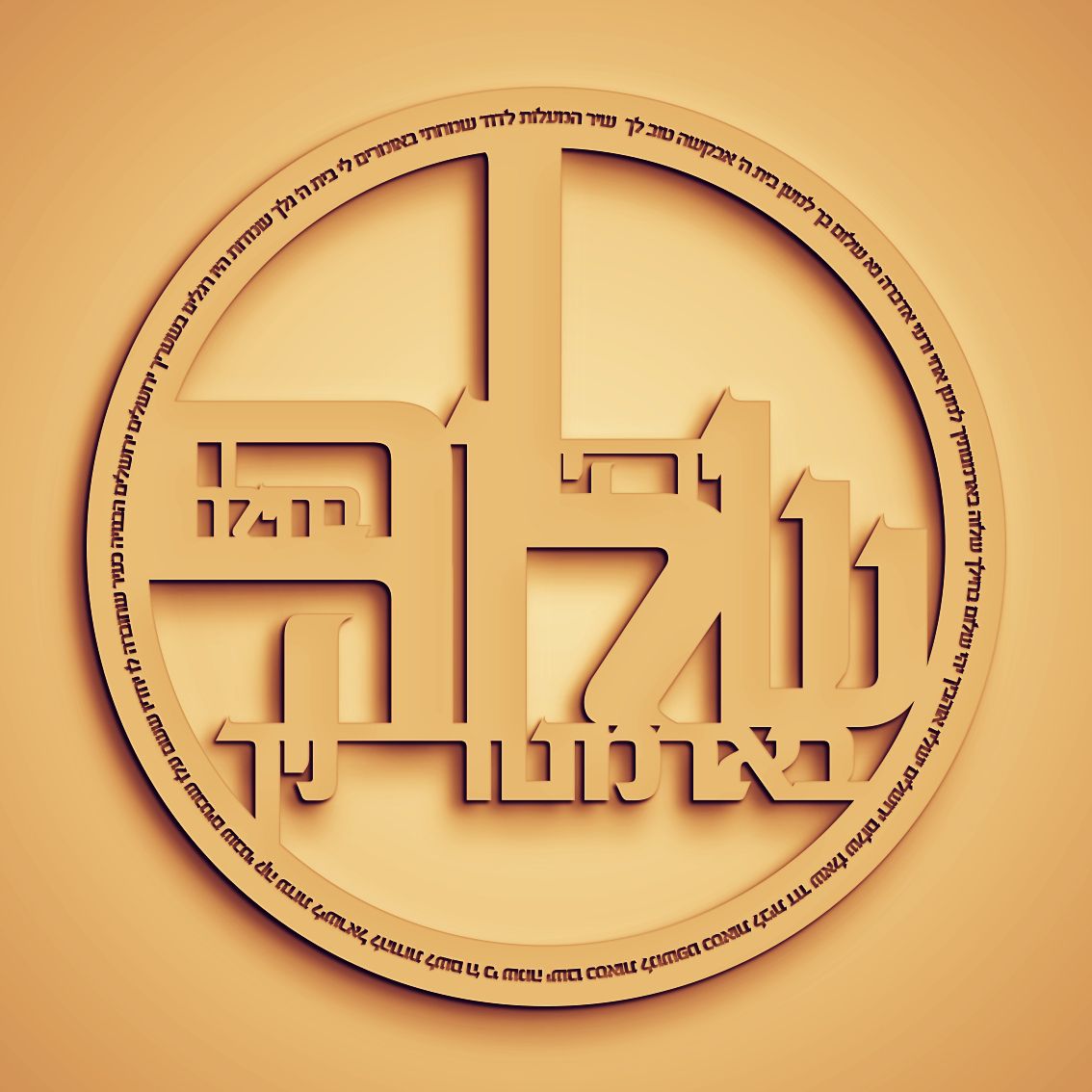 טיפוגרפיה יהי שלום בחילך.jpg