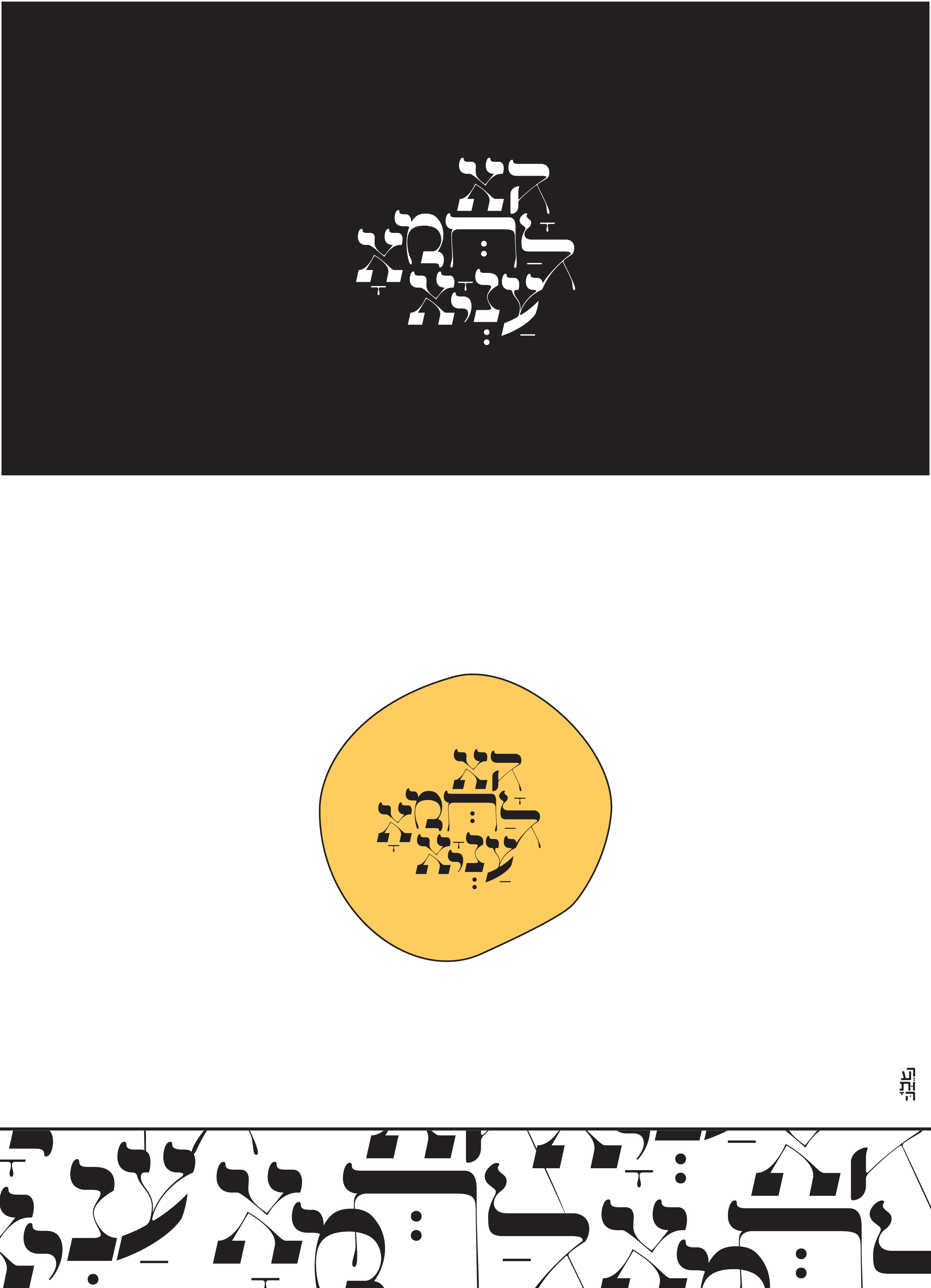 טיפוגרפיה לוגו לפסח.jpg