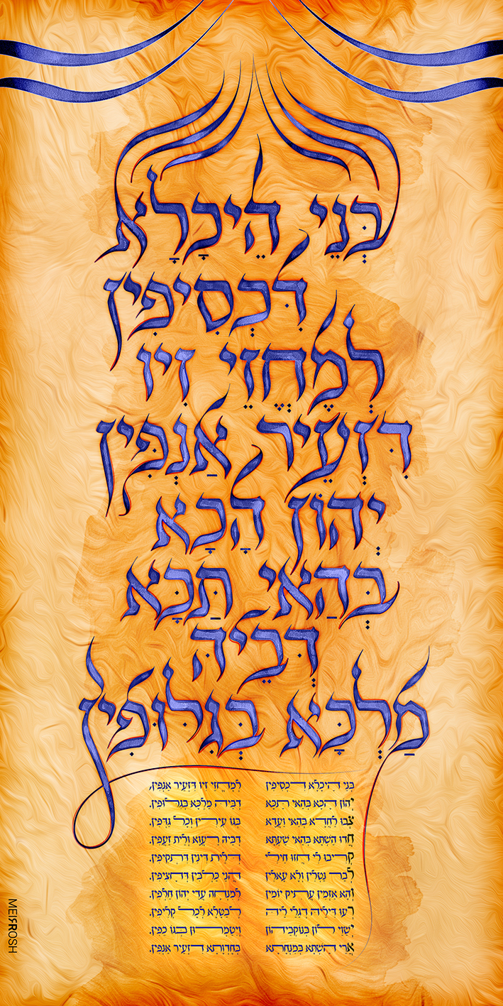 טיפוגרפיה לפיוט בני היכלא - צבעוני MeirRoshDeisgn