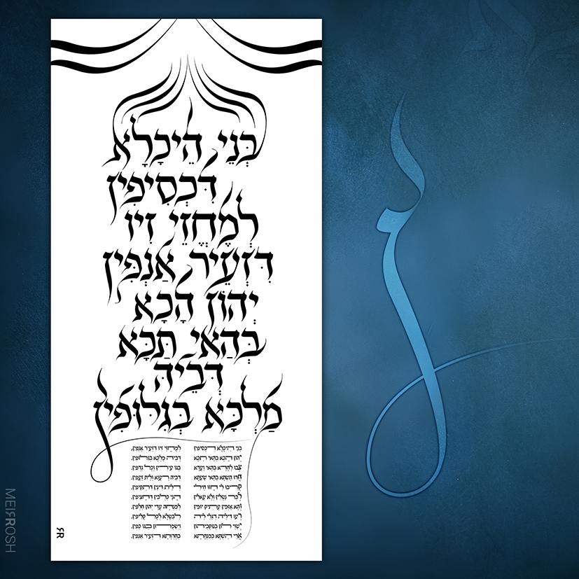 טיפוגרפיה לפיוט בני היכלא - שחור-לבן MeirRoshDeisgn