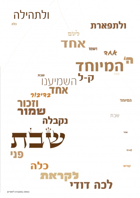 טיפוגרפיה לשיר "לכה דודי"