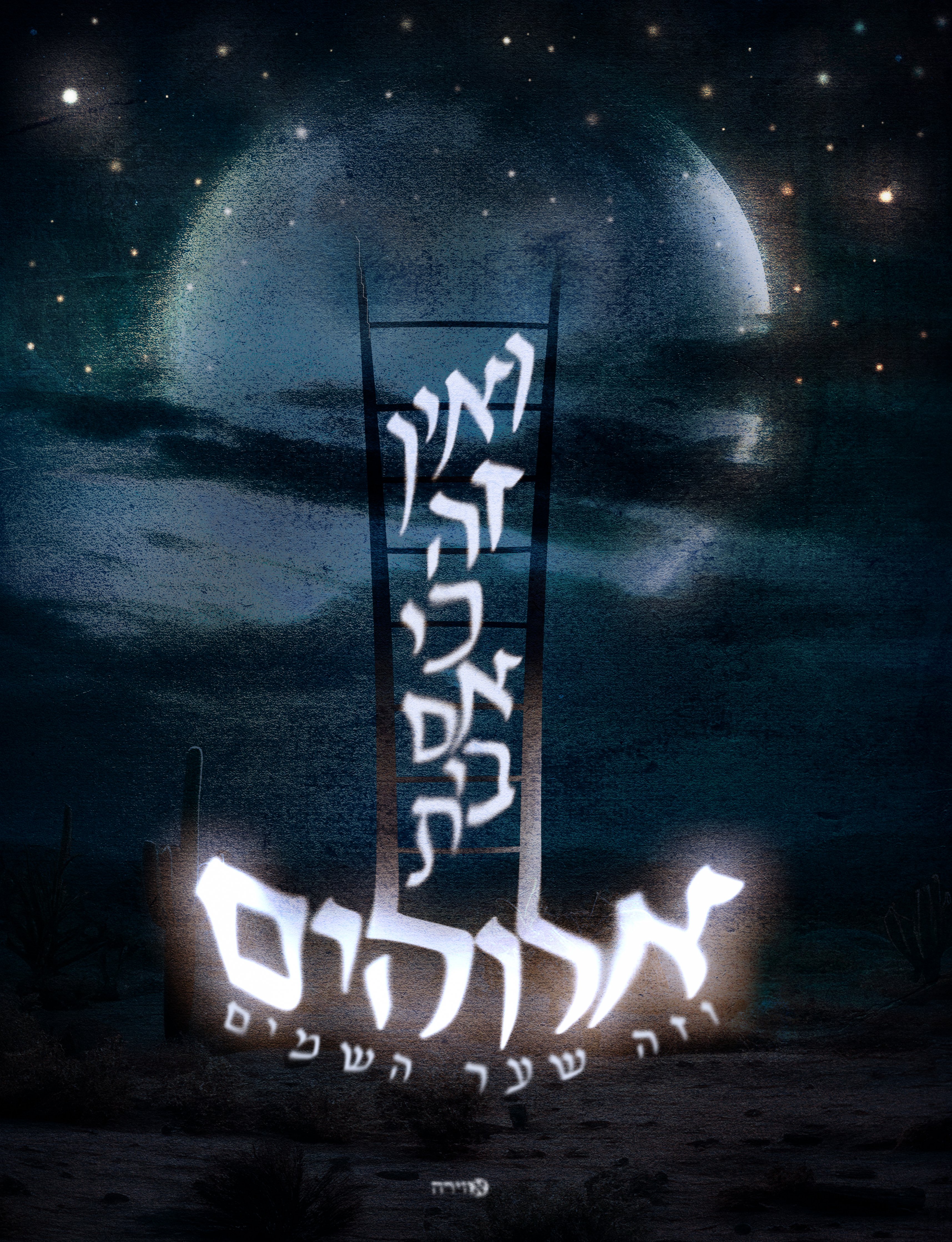 טיפוגרפיה שער השמים.jpg