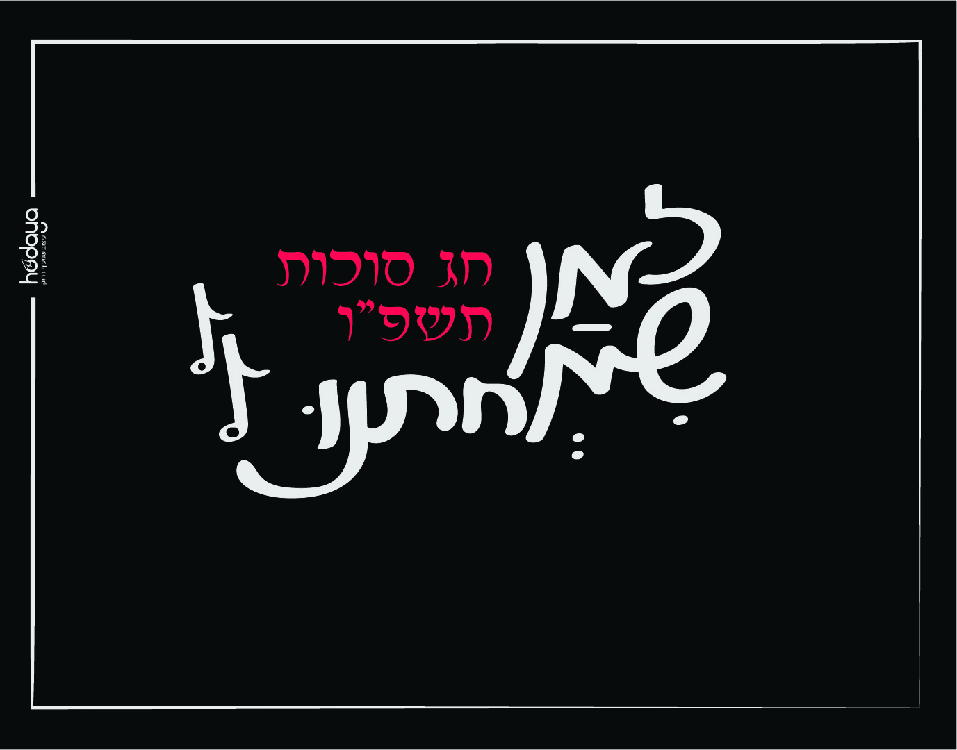 טיפו זמן שמחתנו