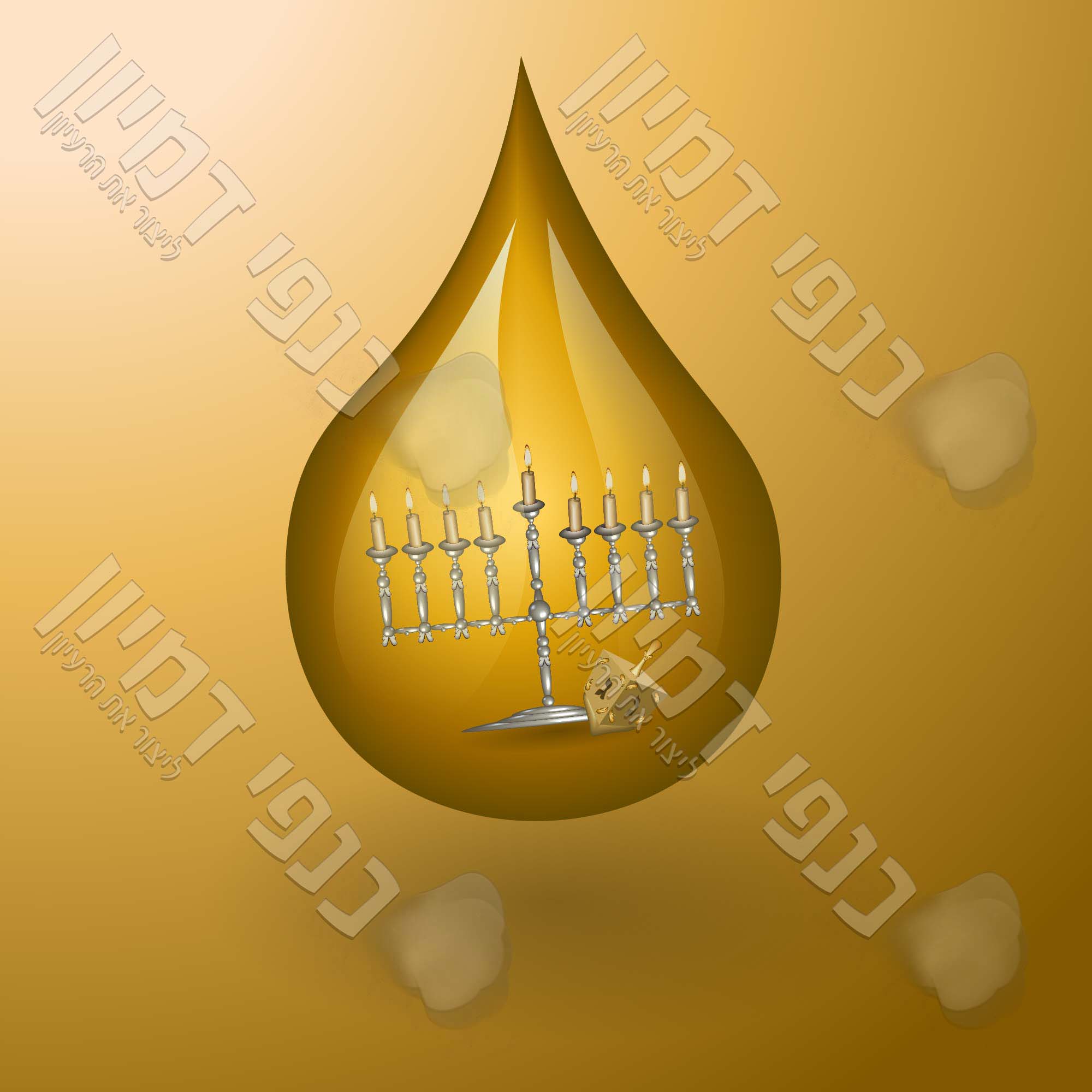 טיפת שמן ובתוכה סביבון וחנוכיה