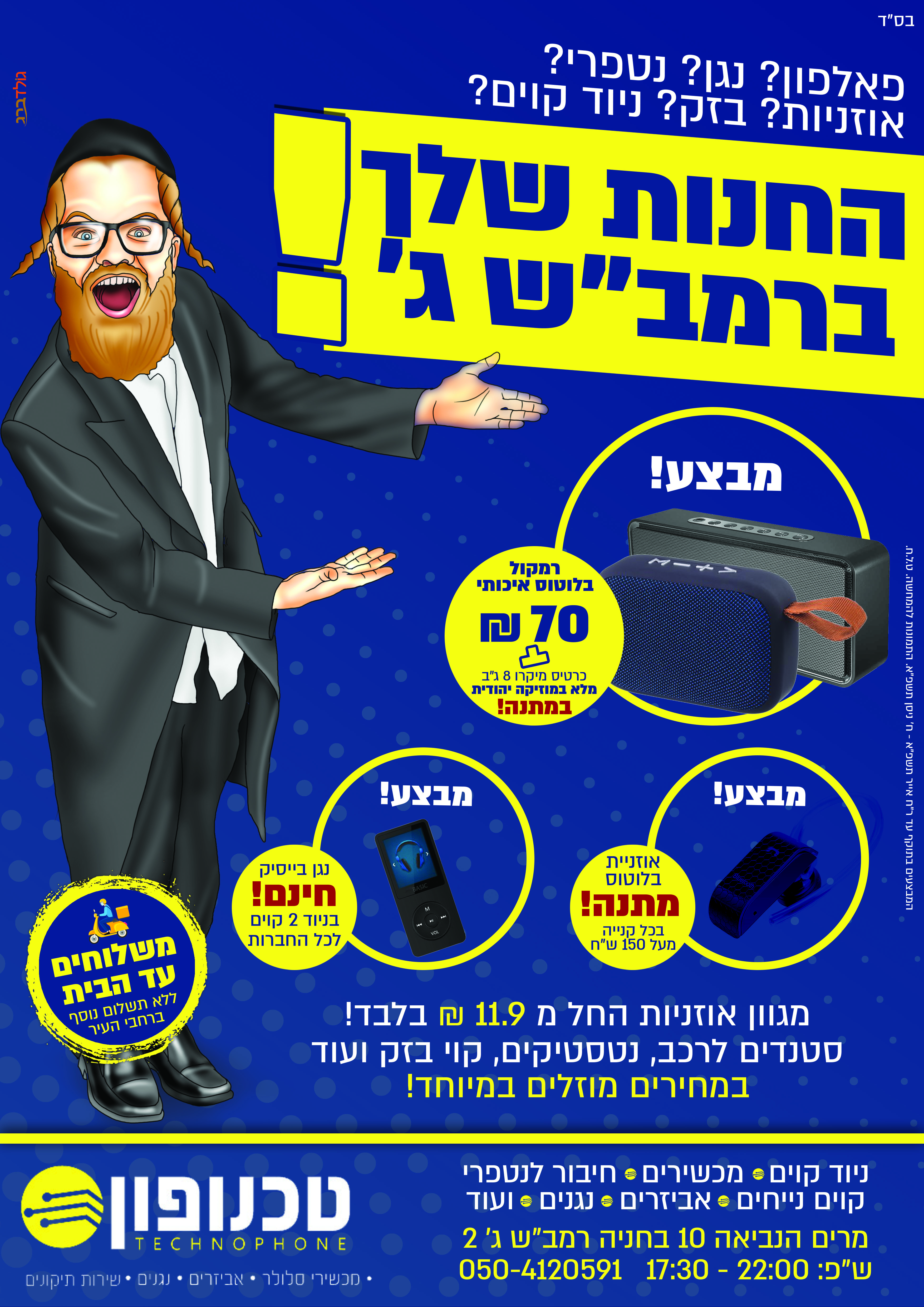 טכנו פון בית שמש