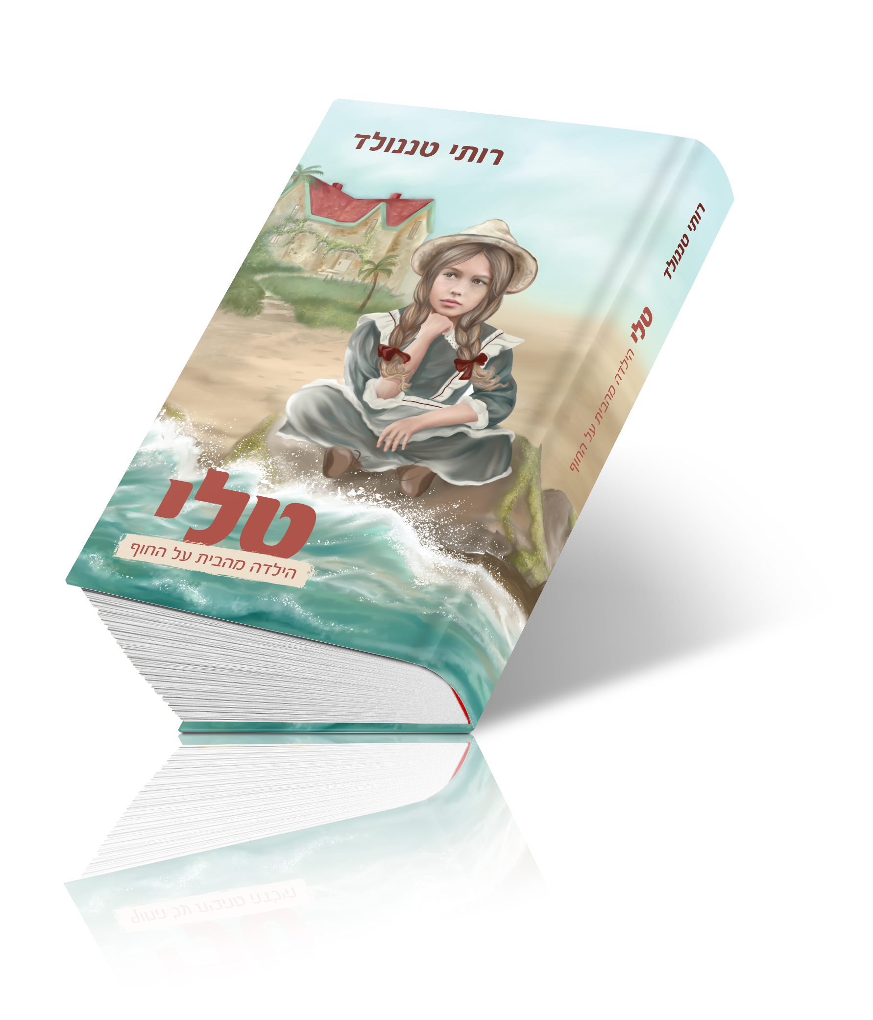 טלי הילדה מן הבית על החוף