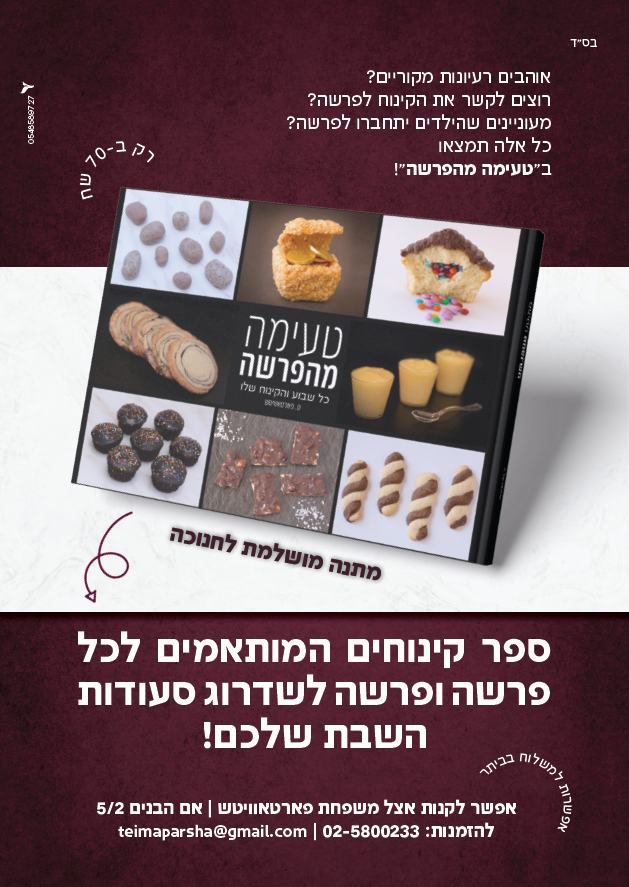 טעימה מהפרשה.png