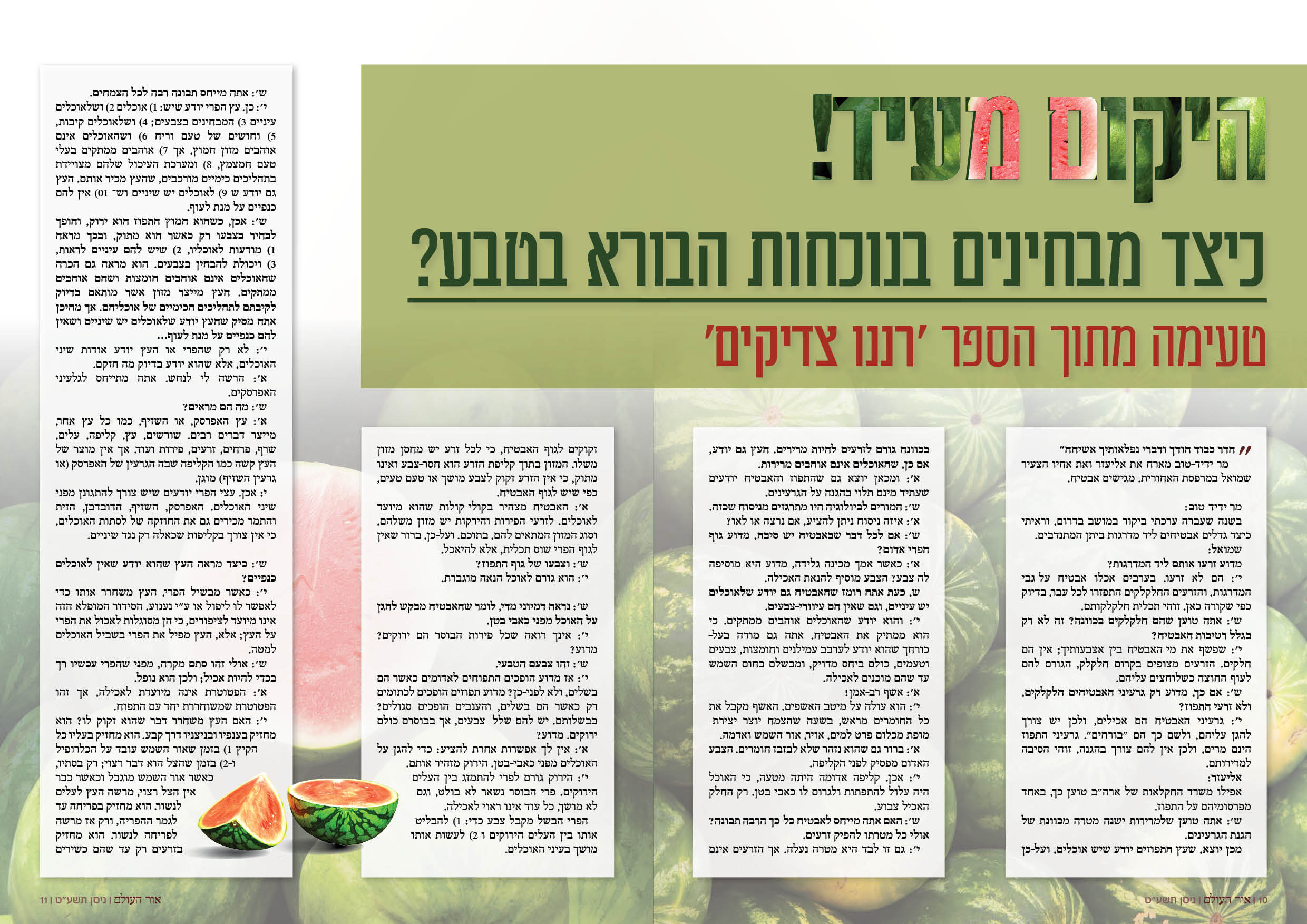 טעמו וראו...