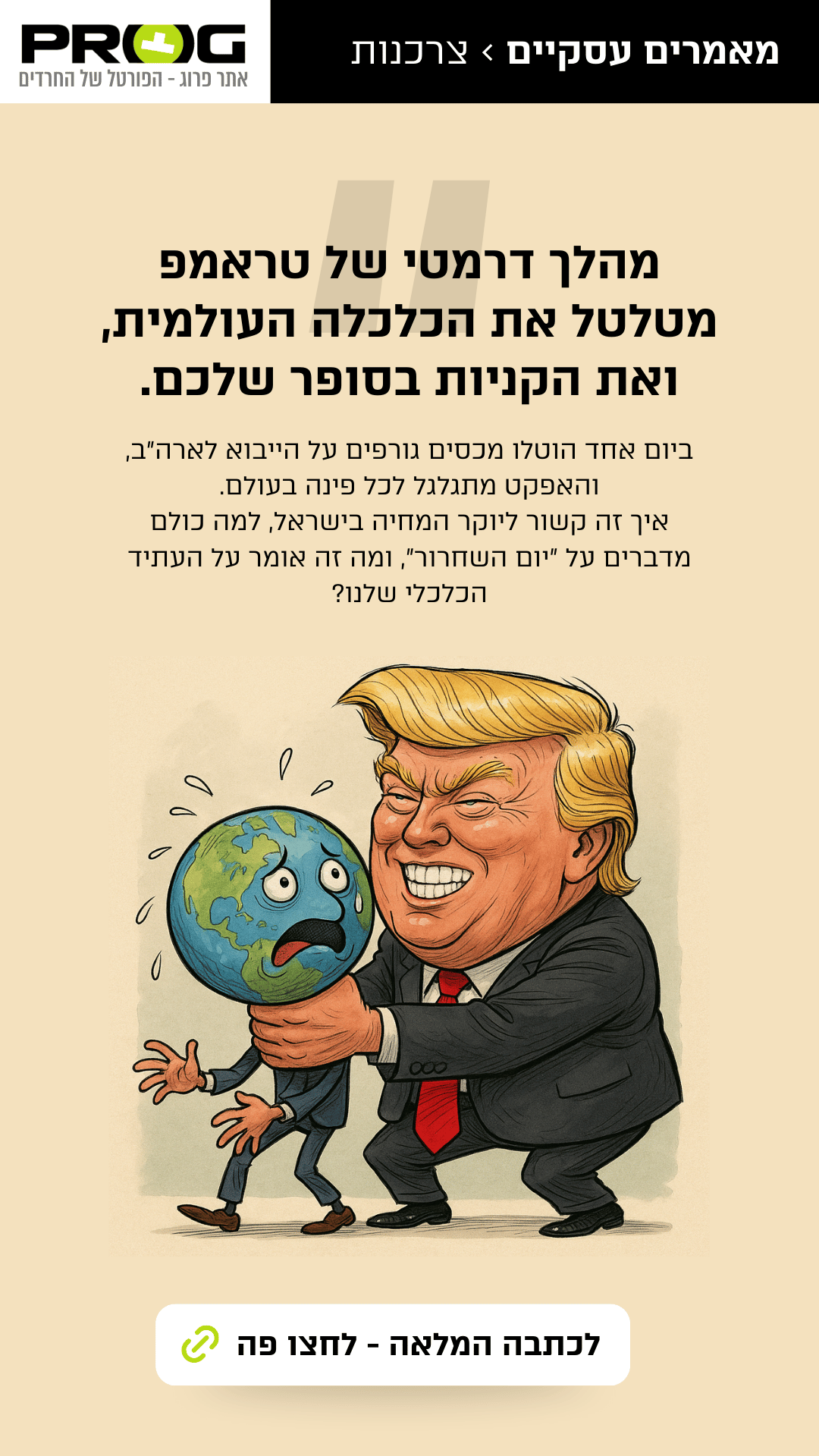 טראמפ מטיל מכסים – ומי שמשלם את המחיר זה אנחנו