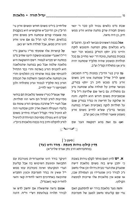 יגדיל תורה עמ' נו