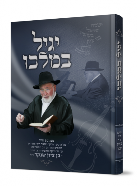 יגיל במלכו - מנגינת חייו של ה׳בעל מנגן׳ מחצר הקודש מודז׳יץ