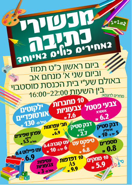 ידיעון מודעה משירי כתיבה