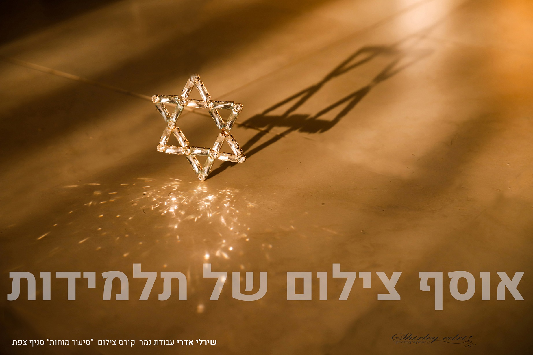 יהדות הגשת גמר צילום ~ שירלי א (5).jpg