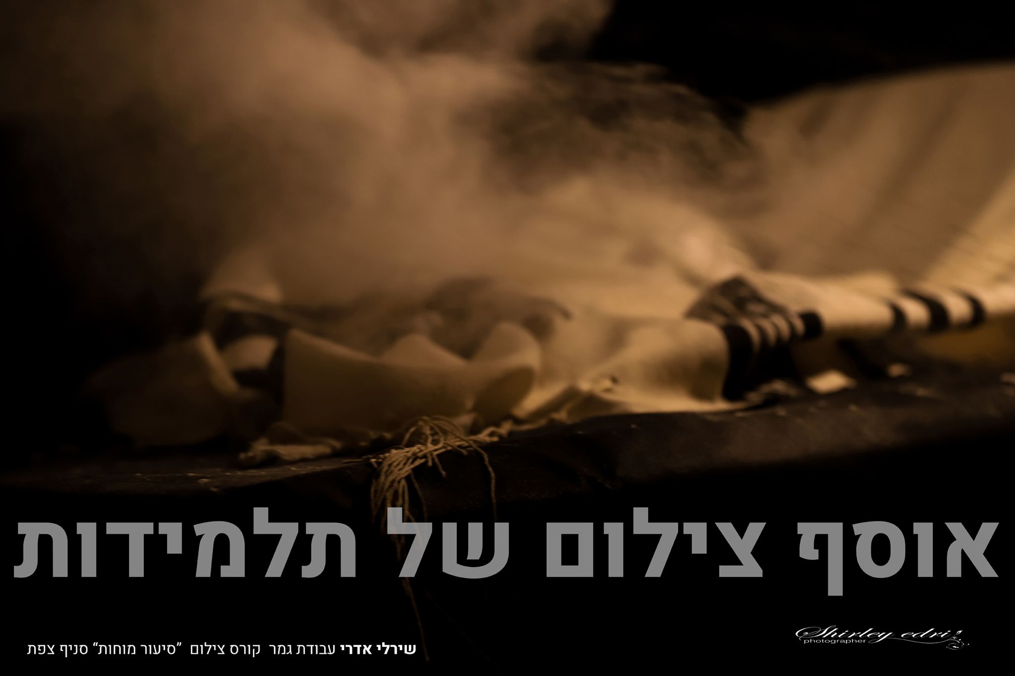 יהדות הגשת גמר צילום ~ שירלי א (9).jpg