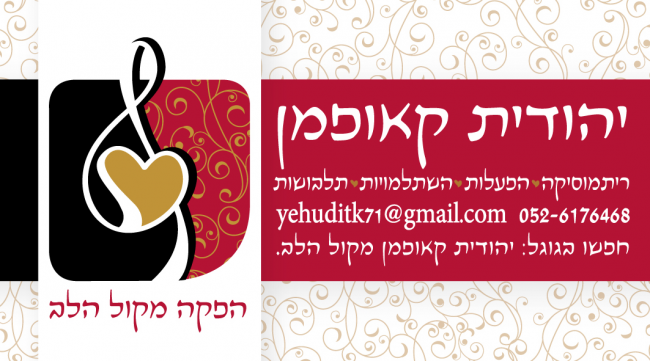 יהודית קאופמן
הפקה מקול הלב.