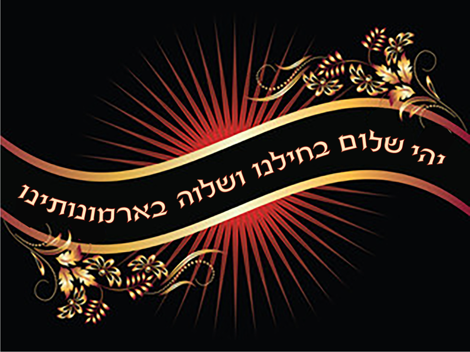 יהי שלום בחילנו