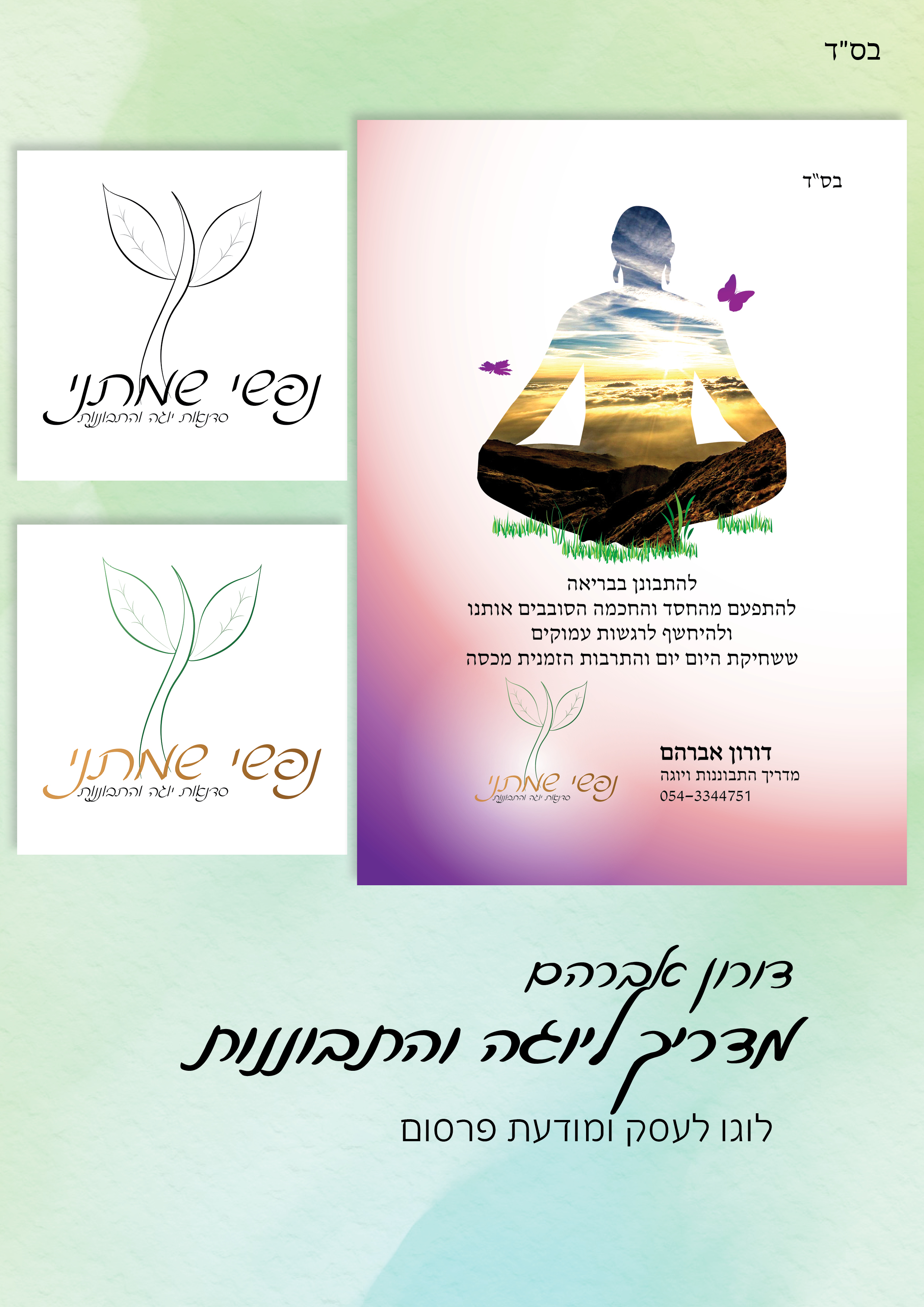 יוגה והתבוננות