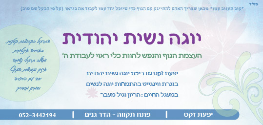 יוגה - מודעה לעיתון