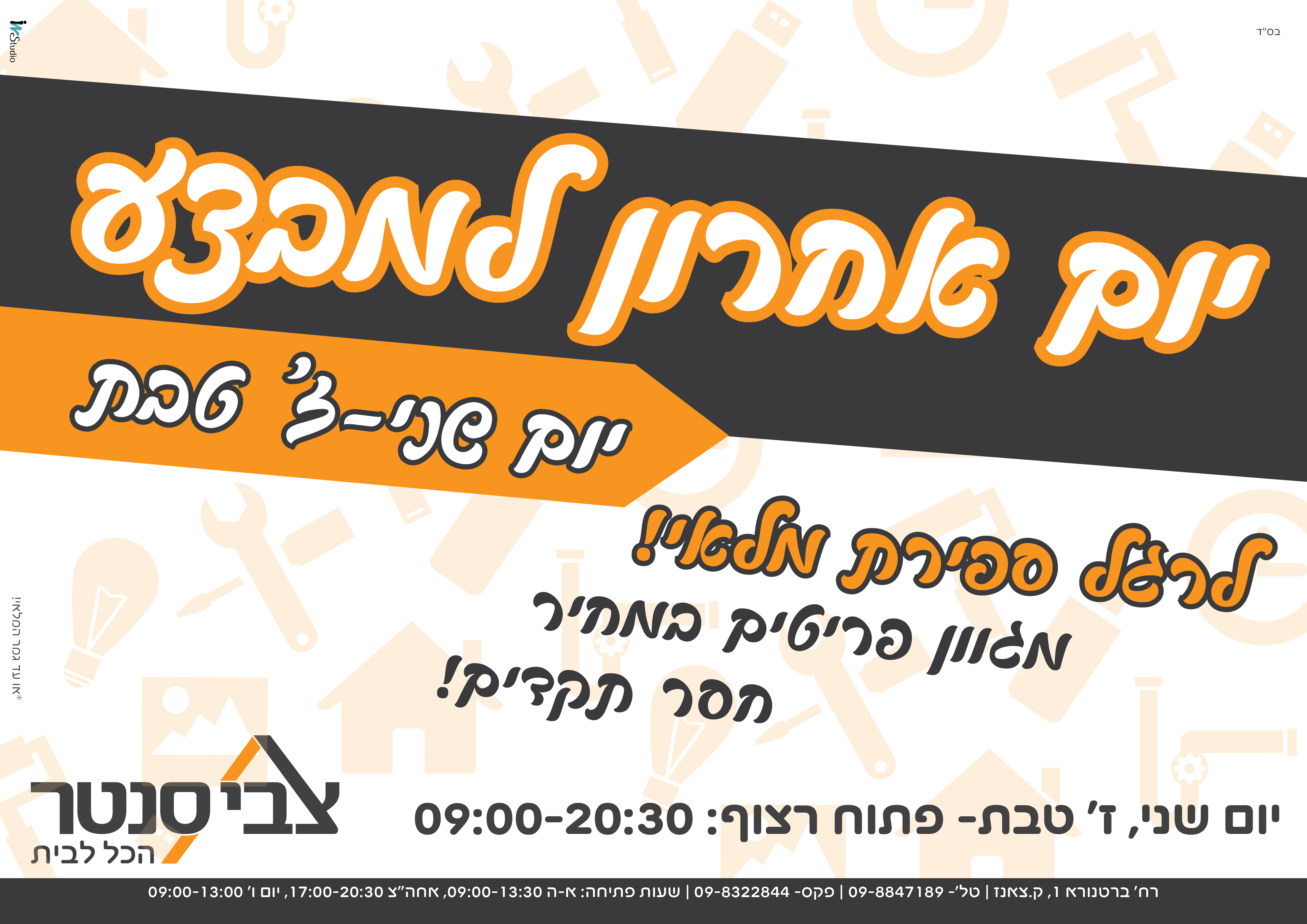 יום אחרון למבצע