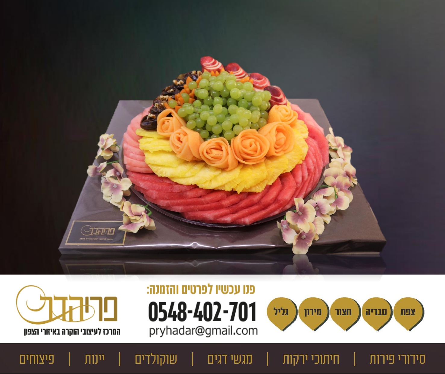 יום הולדת לאמא פירות קיץ.jpg