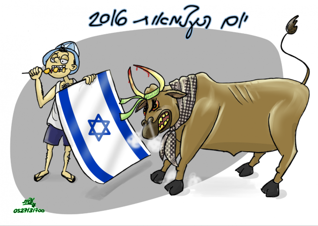 יום העצמאות 2016