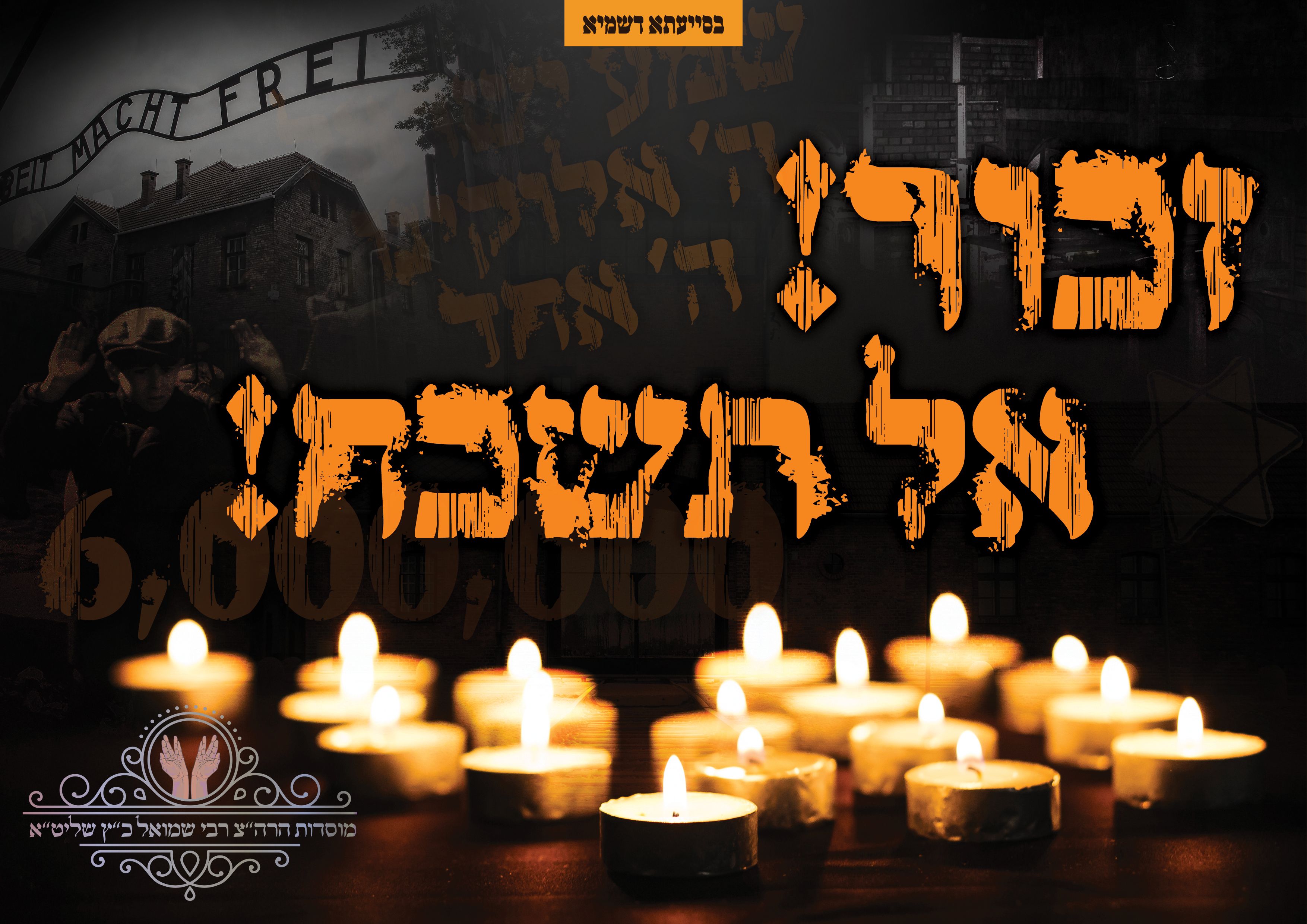 יום השואה.jpg