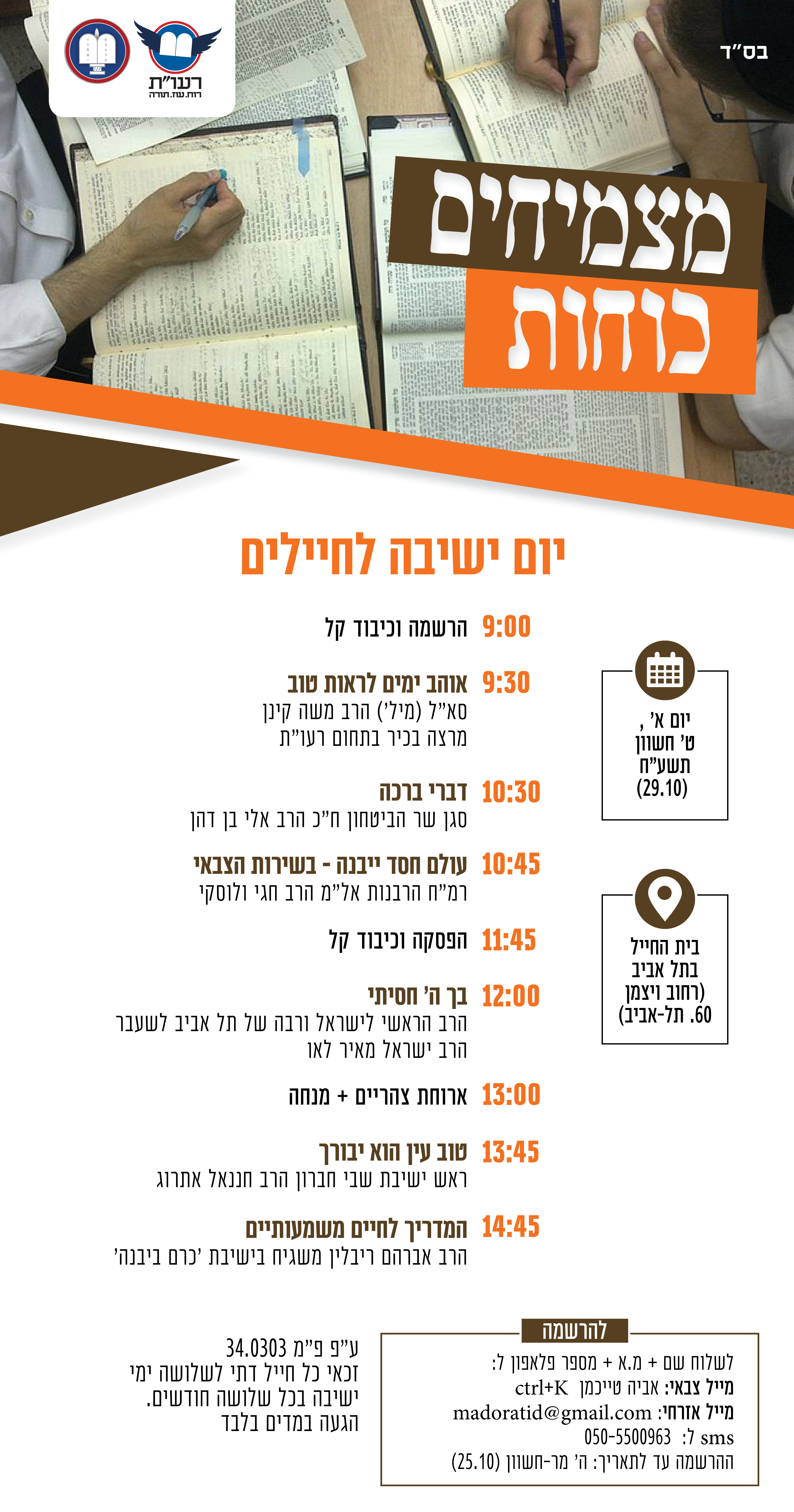 יום ישיבה ט חשוון סופי