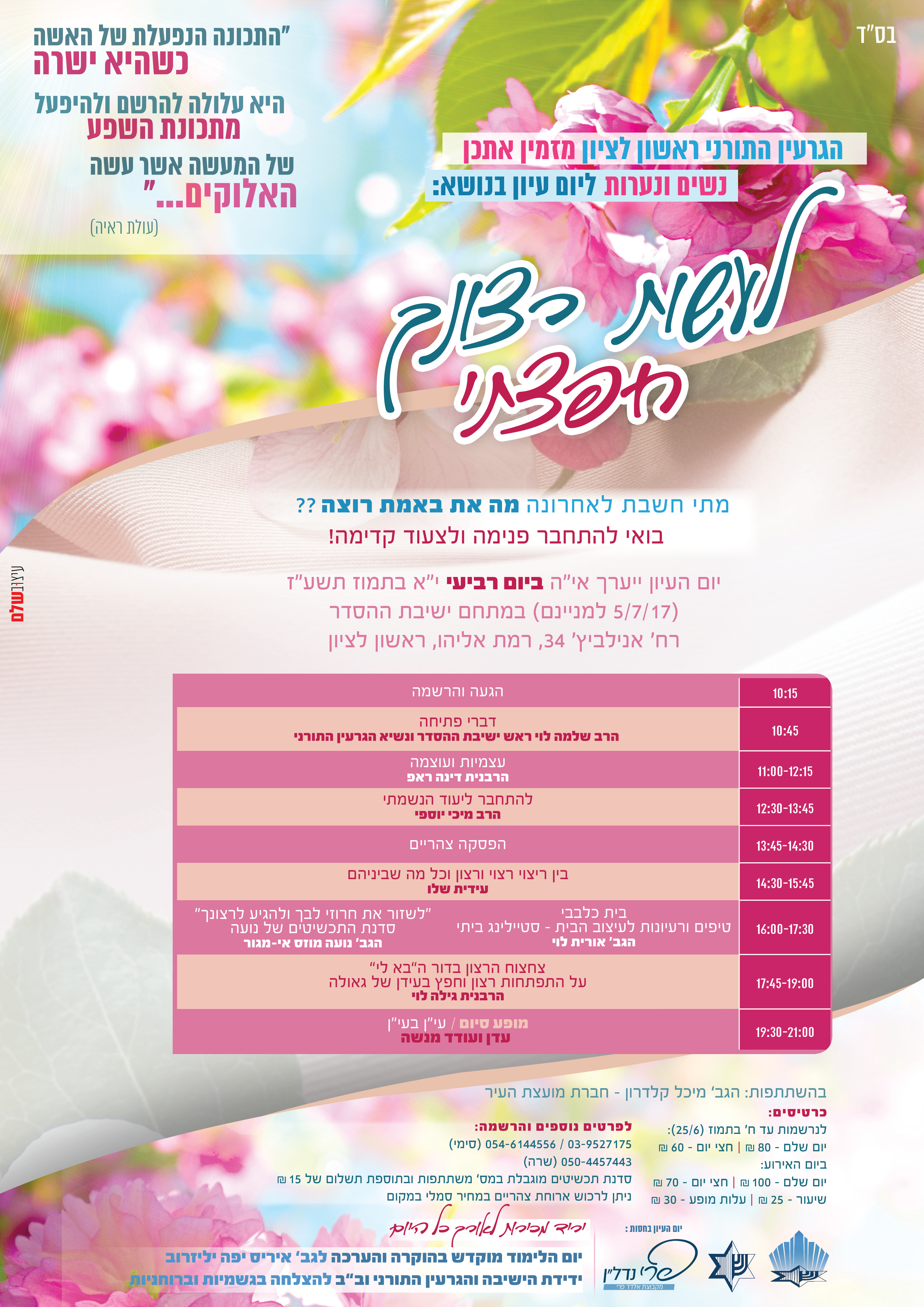 יום עיון לנשים