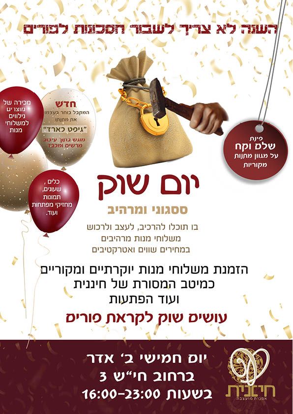 יום שוק-פורים תשפ