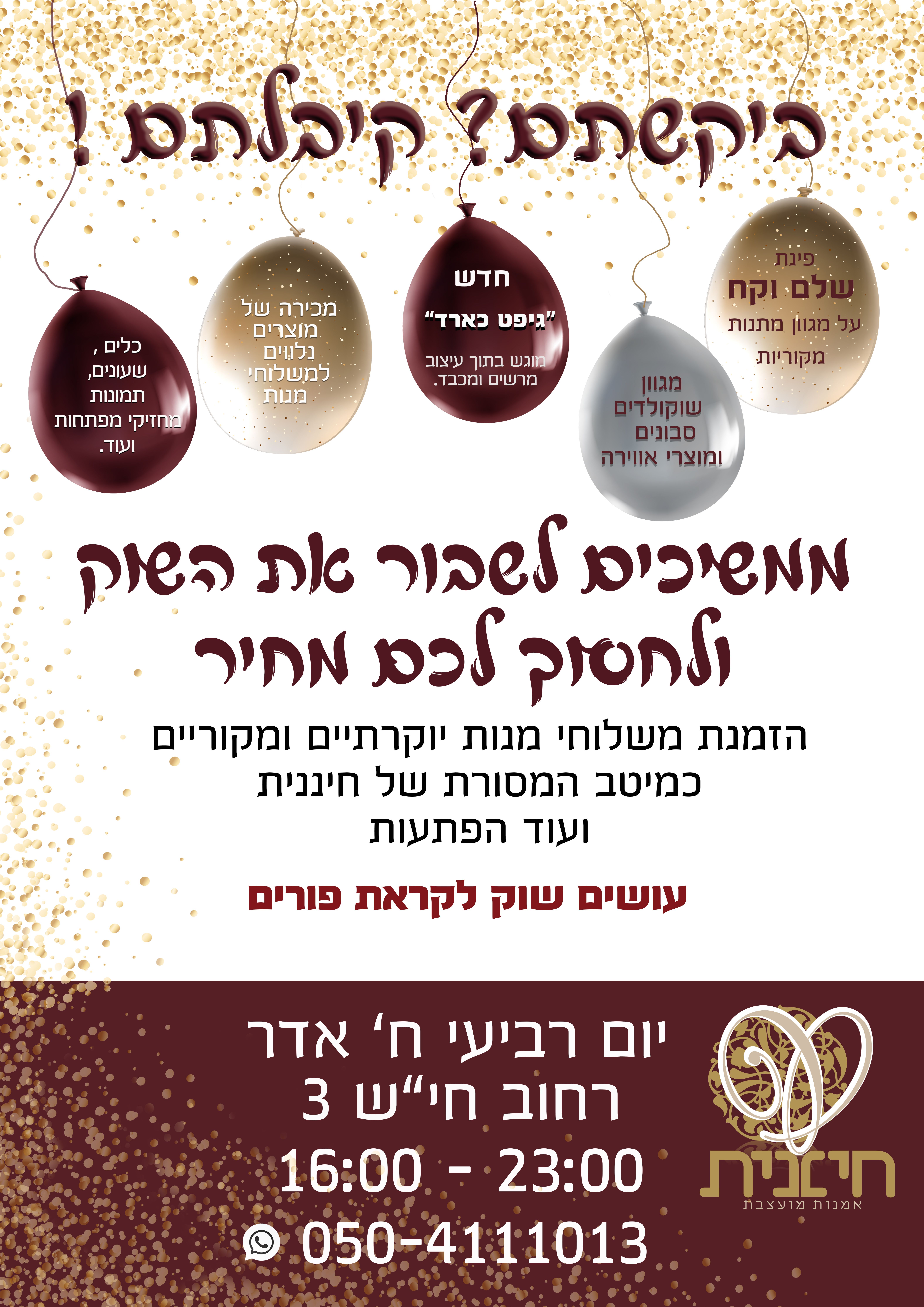 יום שוק -פורים