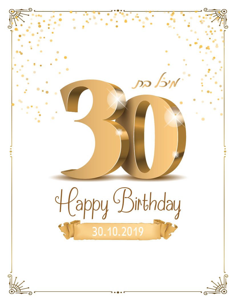 יומולדת 30