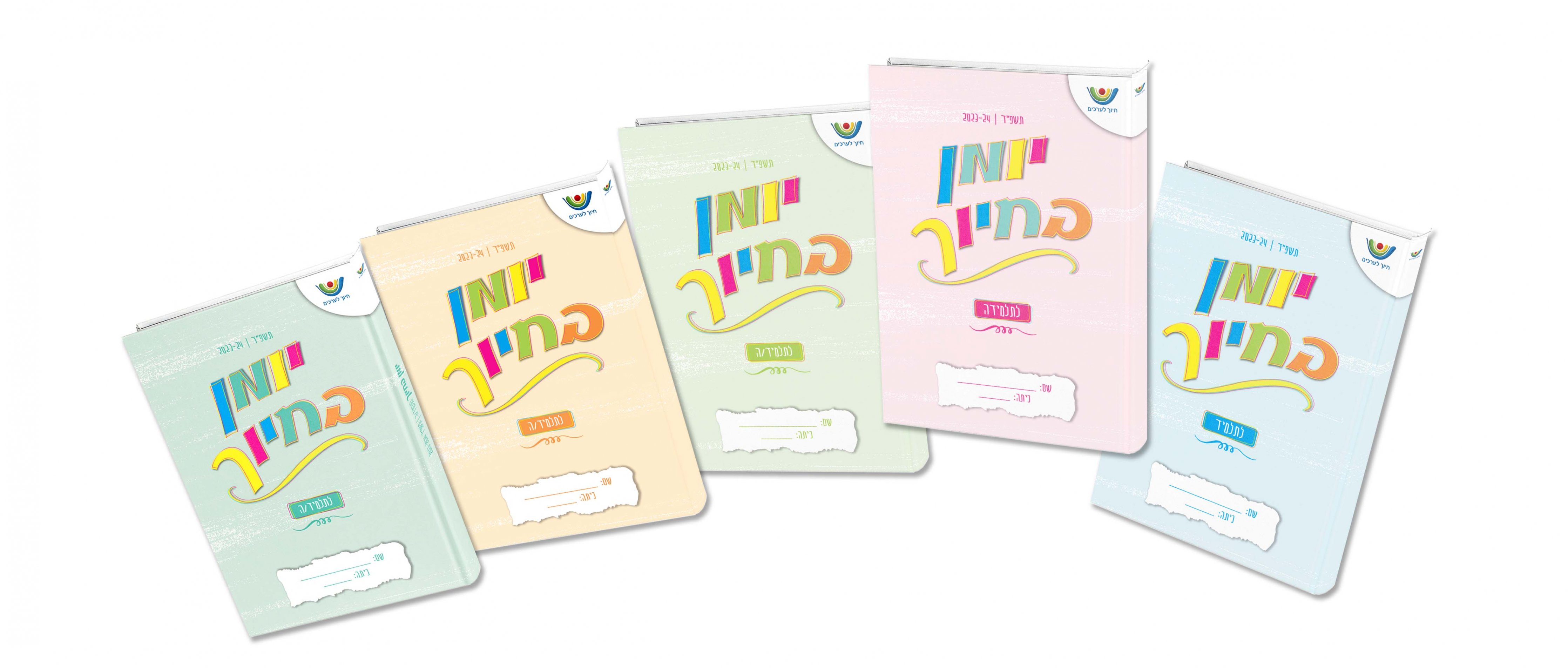 יומנים תשפד.jpg