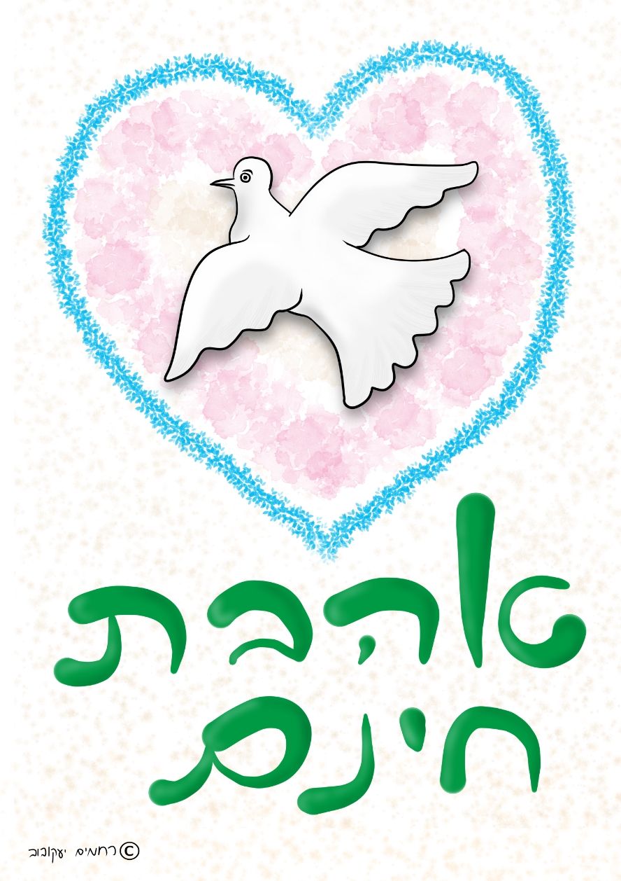 יונה, אהבת חינם.jpg