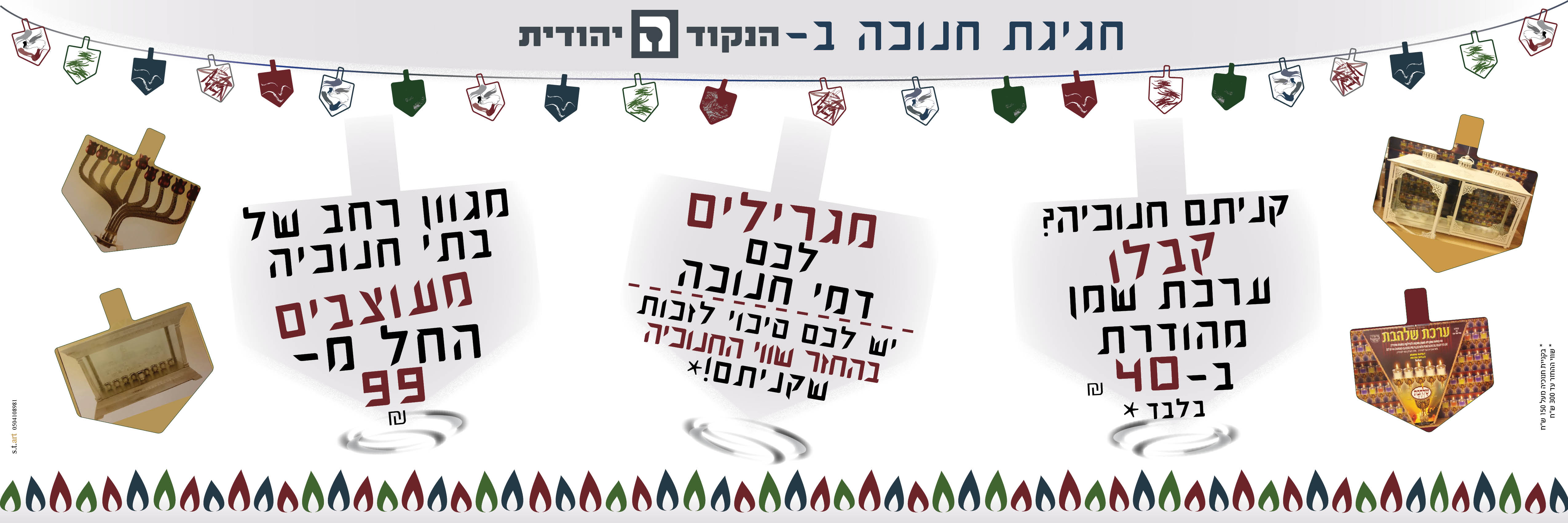 יונה חנוכה מבצעים סופי הנקודה היהודית