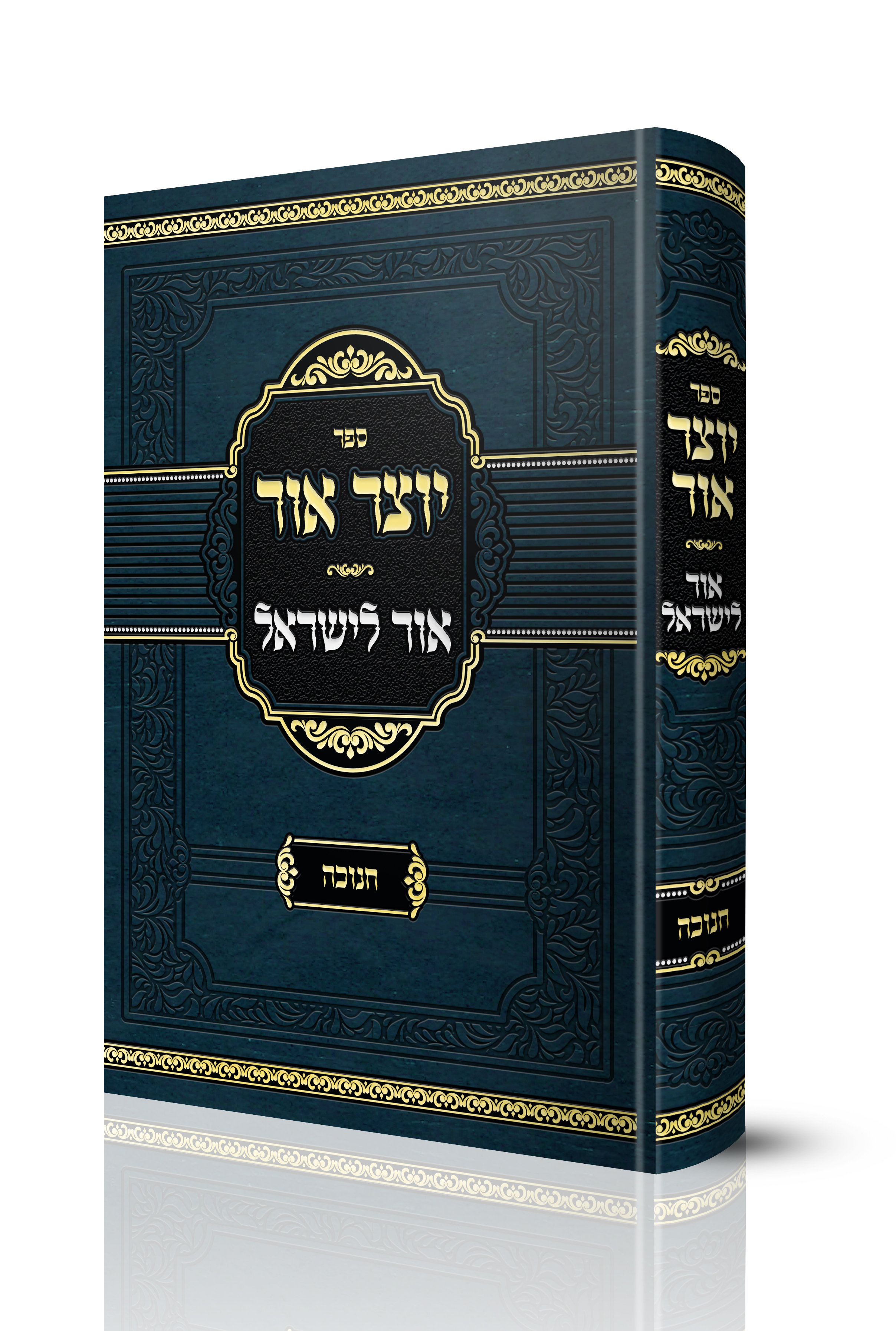 יוצא אור - אור לישראל