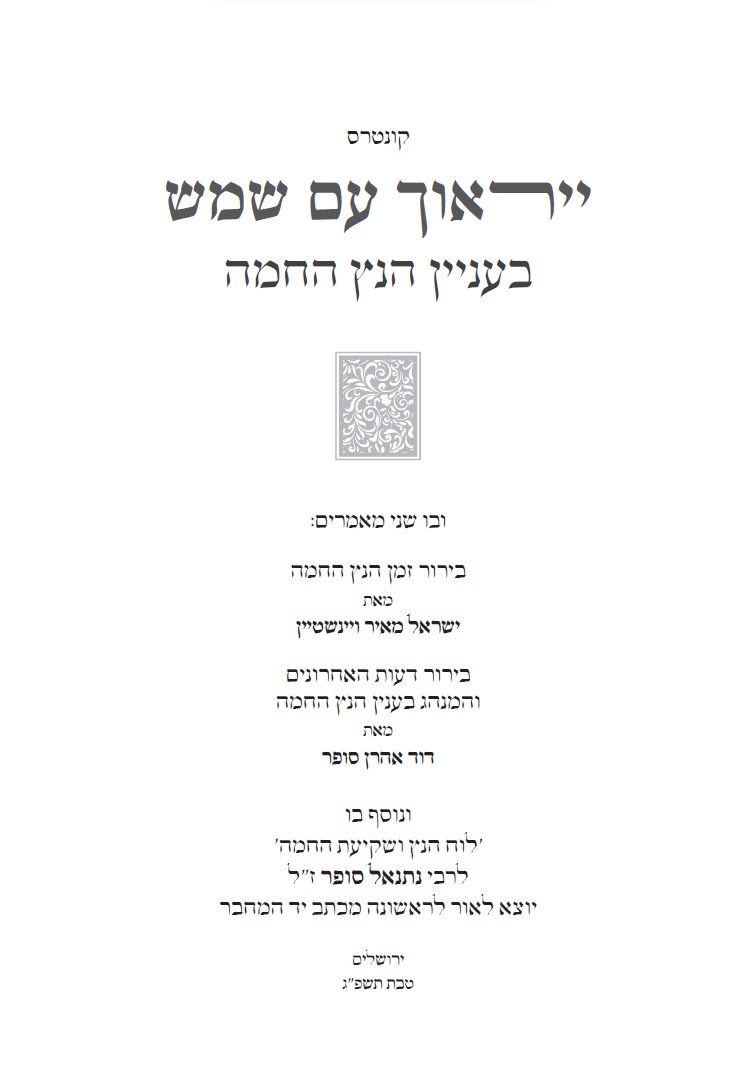 ייראוך - שער.jpg