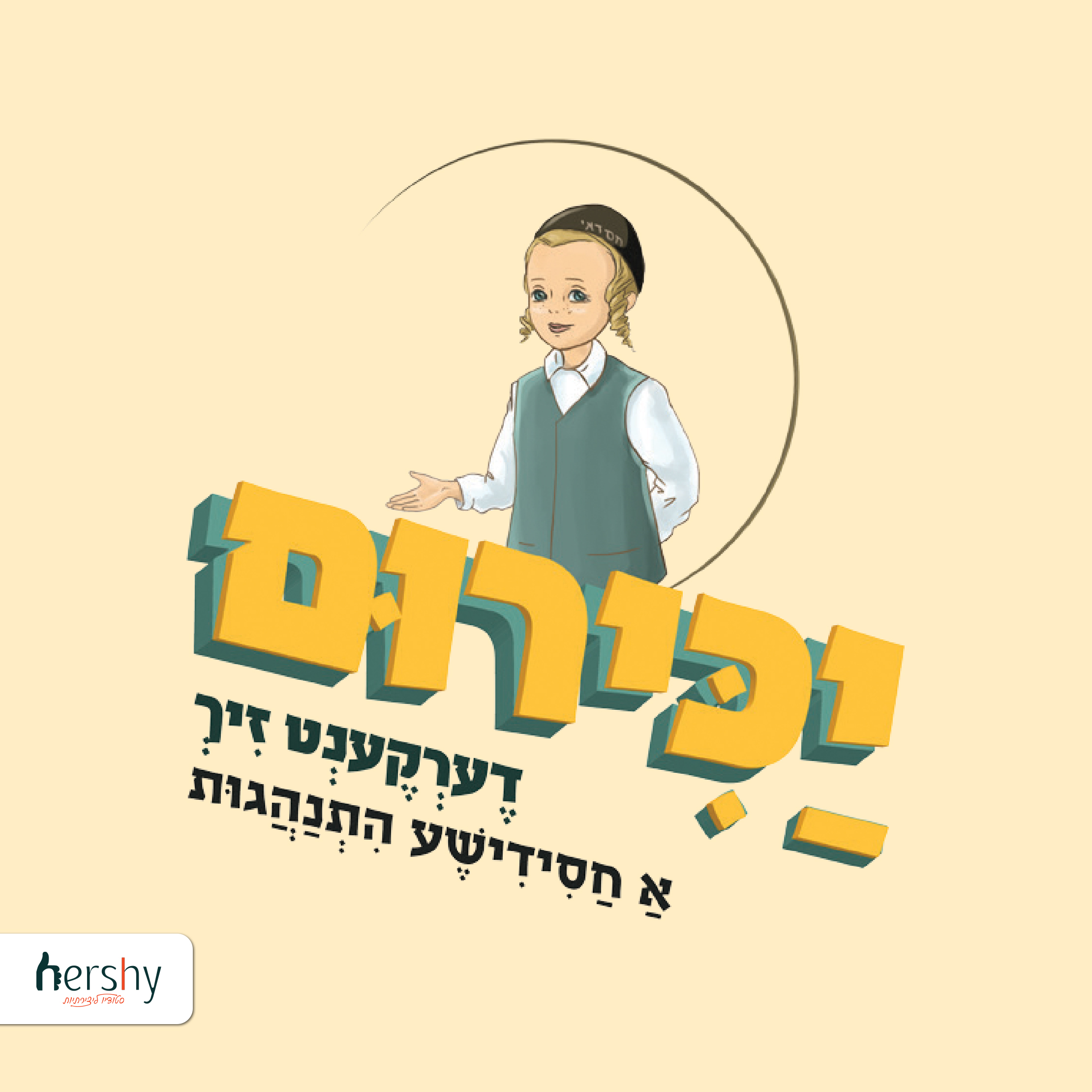 יכירום.jpg