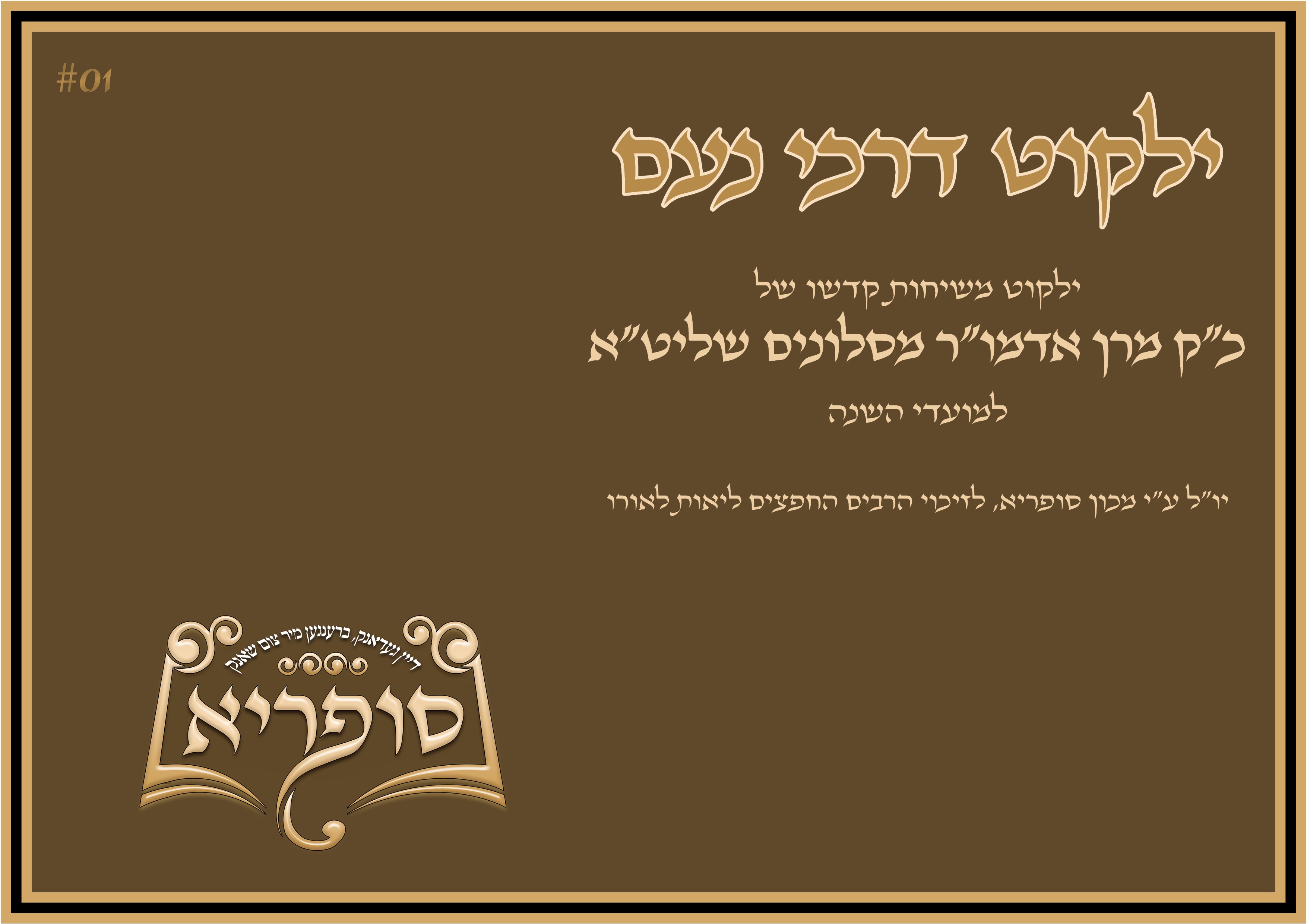 ילקוט דרכי נעם