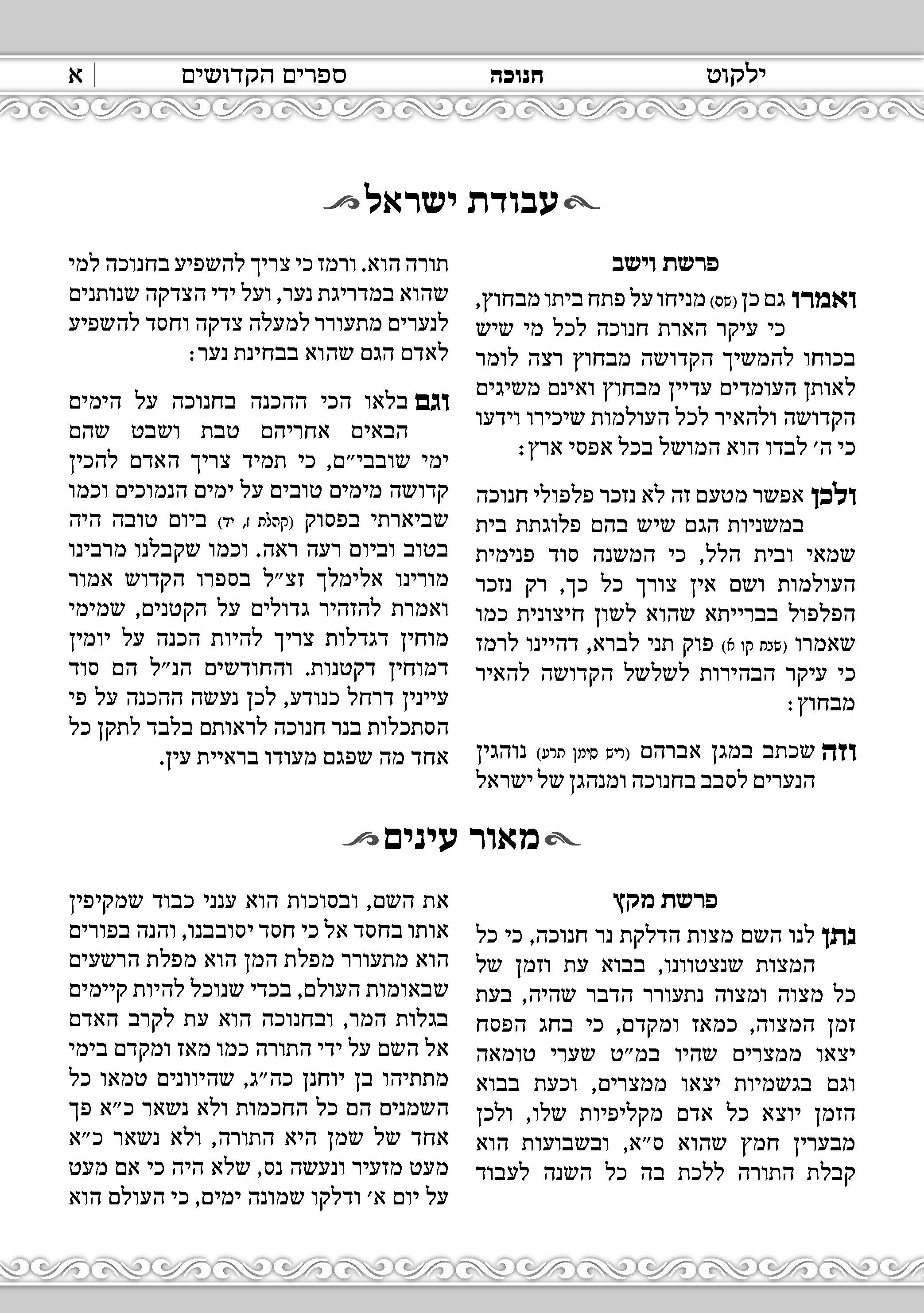 ילקוט ספרים הקדושים - חנוכה