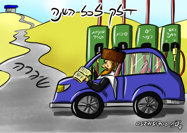 ימים נוראים תשע"ו
דלק לכל השנה...