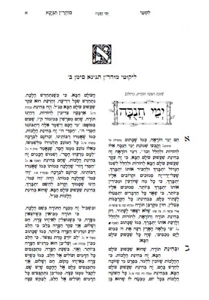 "ימי חנוכה"
תורה ב' מליקוטי מוהר''ן חלק שני עם המאמרים הנלווים