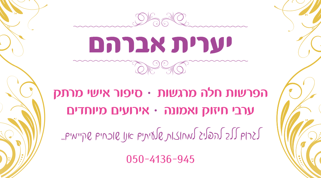 יערית אברהם